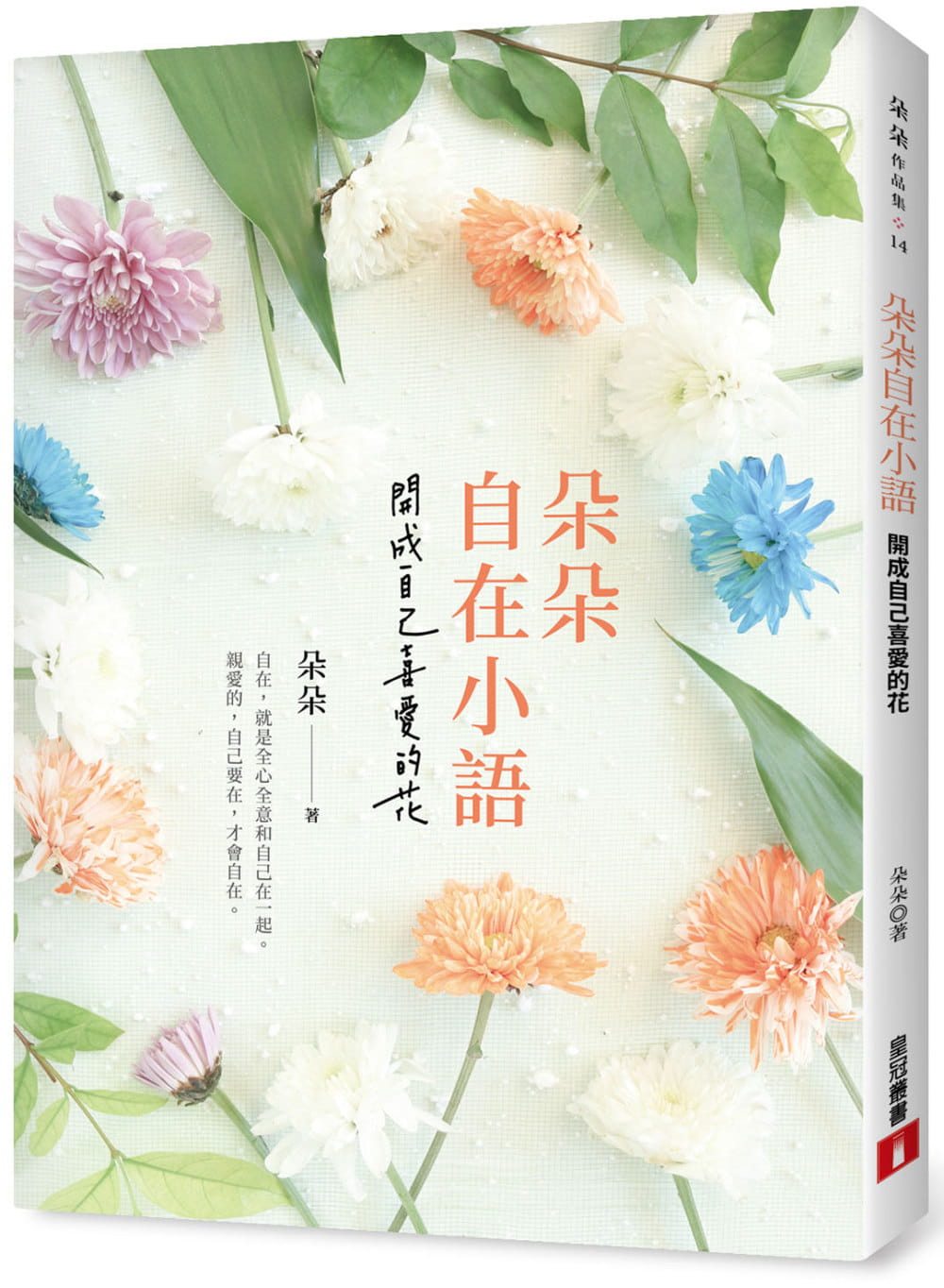 预售 朵朵 朵朵自在小语：开成自己喜爱的花 皇冠ndd