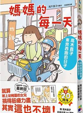 现货 妈妈的每一天 高木直子东奔西跑的日子 港台原版 高木直子 大田出版