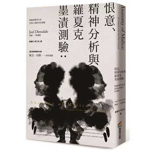 预售 恨意、精神分析与罗夏克墨渍测验（二版）：纽伦堡审判以来犯罪心理研究的演变 商周出版 乔尔．丁斯戴尔 ndd