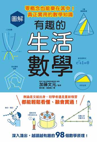 预售 原版进口书 加藤文元图解有趣的生活数学：零概念也能乐在其中！真正实用的数学知识中国台湾东贩