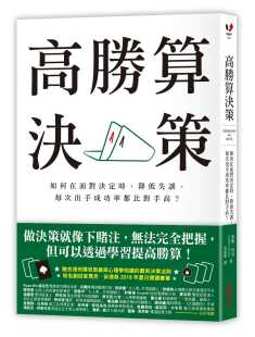 思考逻辑 创意繁体 高胜算决策 每次出手成功率都比对手高 采实文化 降低失误 进口书 如何在面对决定时 决断 预售 职场工作术 原版