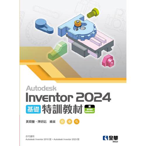 预售  Autodesk Inventor 2024 基础特训教程 全华图书 黄颖丰