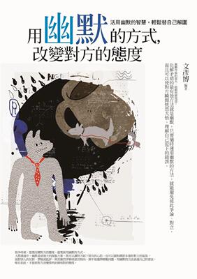 预售 用幽默的方式，改变对方的态度 普天出版社 文彦博