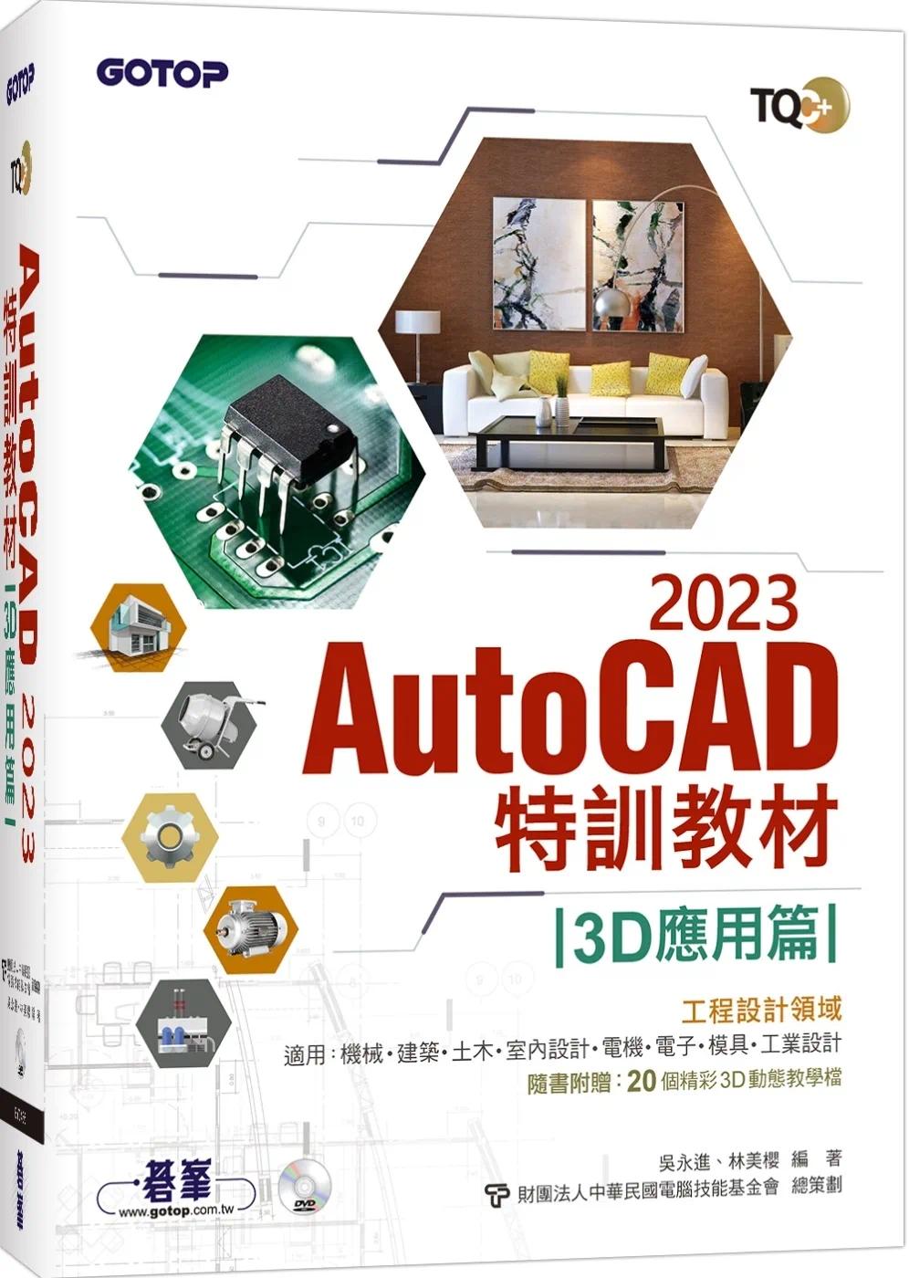 现货吴永进《TQC+ AutoCAD 2023特训教程-3D应用篇(随书附赠20个精彩3D动态教学档)碁峰