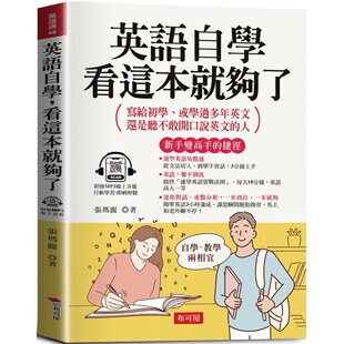 预售 英语自学，看这本就够了 -写给初学、或学过多年英文，还是听不敢开口说英文的人 (附赠线上MP3) 布可屋 张玛丽