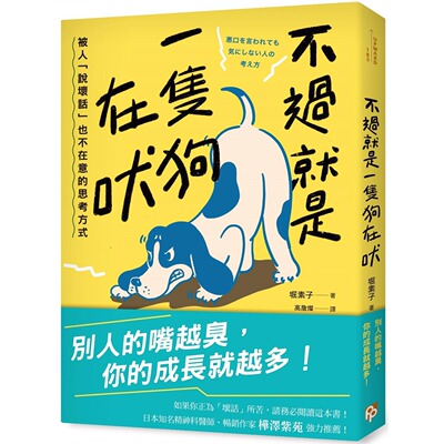 预售 不过就是一只狗在吠：被人「说坏话」也不在意的思考方式 平安文化 堀素子