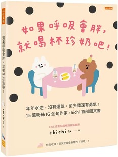 chichi 没有运气 如果呼吸会胖 ：年年水逆 至少我还有勇气；15万粉丝IG金句作家chichi 就喝杯珍奶吧 预售
