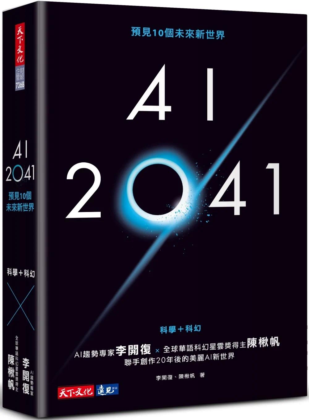 现货 AI 2041：预见10个未来新世界 天下文化 李开复