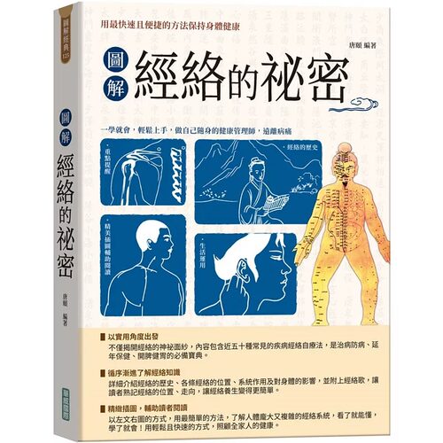 预售 图解经络的秘密【新版】（随书附赠「国际标准经络穴位图」及「人体十二经脉图」拉页海报） 华威国际 唐颐