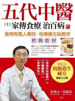 预售正版 港台原版 张维钧五代中医（上）家传食疗治百病采实文化进口原版书 健康类原版书