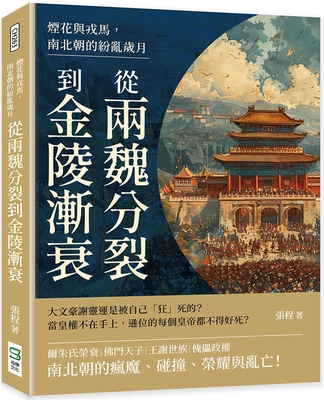 预售 烟花与戎马，南北朝的纷乱岁月：从两魏分裂到金陵渐衰 崧烨文化 张程