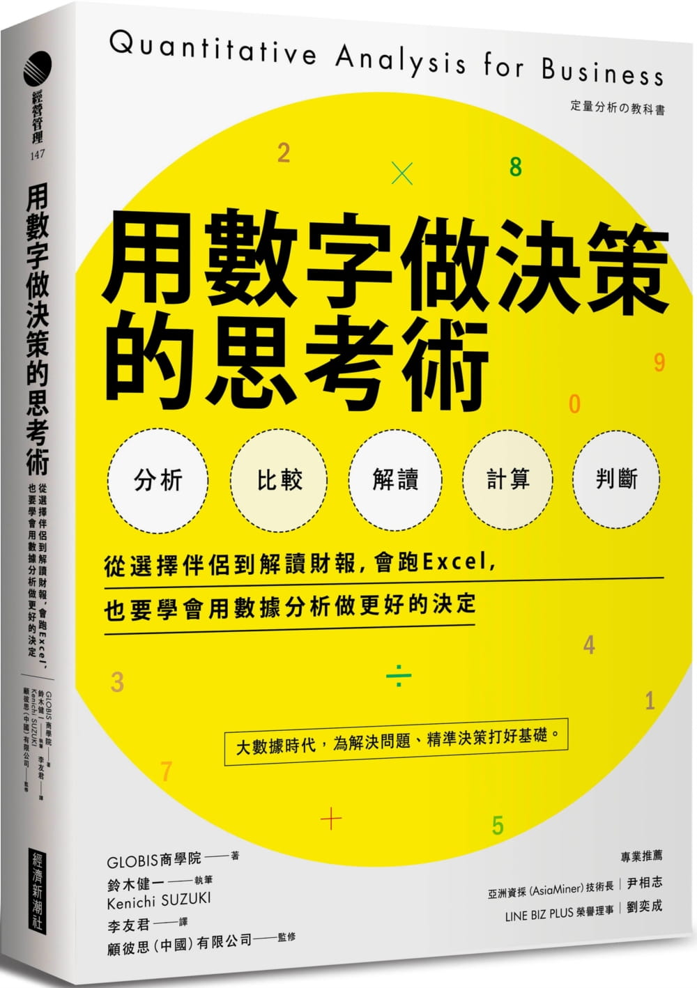 预售 GLOBIS商学院|着 用数字做决策的思考术:从选择伴侣到解读财报,会跑Excel,也要学会用数据分析做更好的决定 经济新潮社