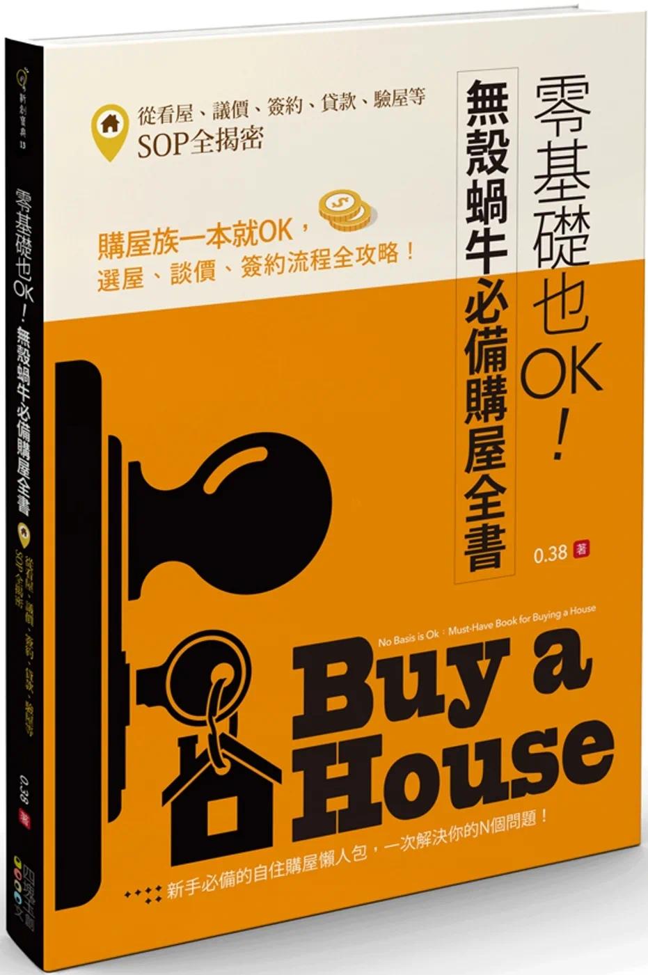 预售 零基础也OK!无壳蜗牛购屋全书:从看屋、议价、签约、贷款、验屋等SOP全揭密 四块玉文创 0.38