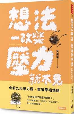 预售 吴娟瑜想法一改变，压力就不见：化解九大压力源，重获幸福情绪时报出版 原版进口书 心理励志