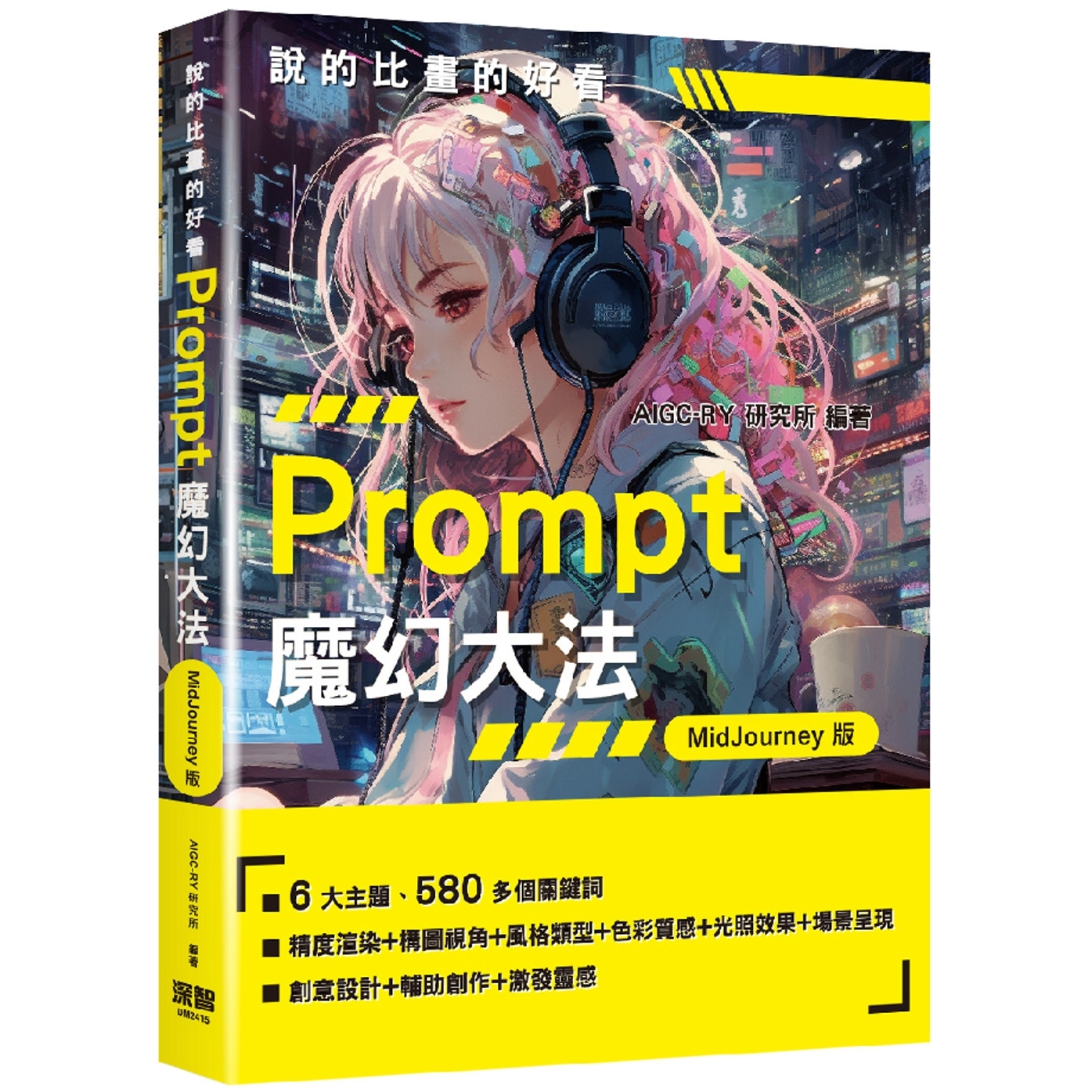 预售 说的比画的好看：Prompt魔幻大法 - MidJourney版 深智数位 AIGC-RY研究所