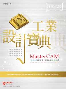 工业设计宝典 MasterCAM 经玮 周晓龙 预售