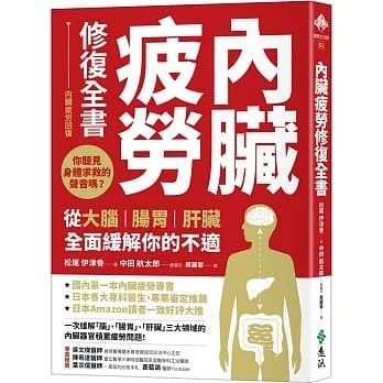 预售 松尾伊津香 内脏疲劳修复全书：你听见身体求救的声音吗？从大脑、肠胃、肝脏全面缓解你的不适 远流 书籍/杂志/报纸 生活类原版书 原图主图