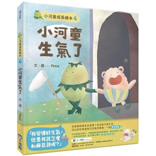 预售  Poca 小河童成长绘本 4 小河童生气了 小光点