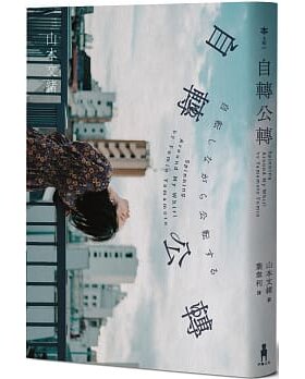 预售 山本文绪（Yamamoto Fumio）《自转公转 【直木奖得主山本文绪三大奖*后遗作；新海诚、林真理子、村山由佳
