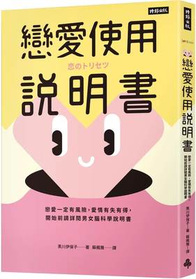 预售 恋爱使用说明书：恋爱一定有风险，爱情有失有得，开始前请详阅男女脑科学说明书 时报出版 黑川伊保子