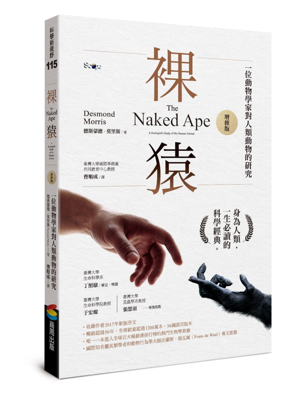 预售 裸猿（增修版） 商周出版 德斯蒙德 莫里斯  法兰斯 德瓦尔（Frans de Waal）推荐 一本探讨人类行为的科学著作 自然科普