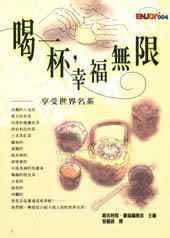 曾丽锦 原版 喝一杯 生智 进口书 幸福无限─享受世界名茶 预售正版