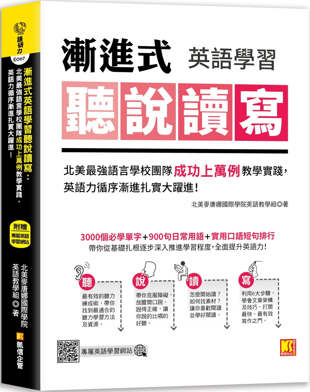 预售北美麦唐娜国际学院英语教学组渐进式英语学习听说读写：北美*强语言学校团队成功上万例教学实践