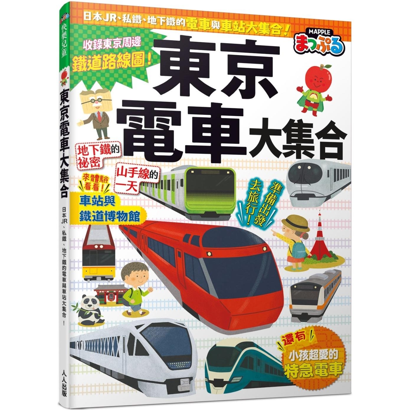 预售 东京电车大集合：日本JR、私铁、地下铁的电车与车站大集合！ 快乐儿童8 人人出版 MAPPLE昭文社编辑部