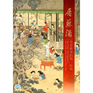 预售正版 进口原版书 屠苏酒： 皇帝新春的第一杯酒 再版中