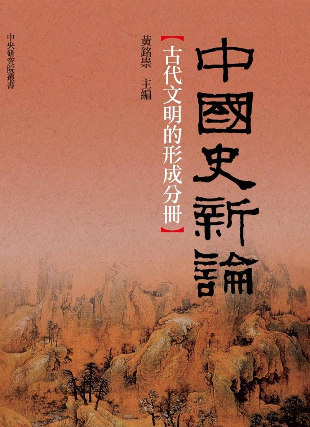 预售 黄铭崇 中国史新论：古代文明的形成分册 联经出版公司使用感如何?
