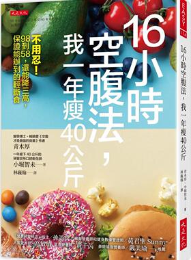 预售 16小时空腹法 我一年瘦40公斤 不用忍 98到58 还能降三高 保证能办到的轻断 港台原版 青木厚 小堀智未 大是