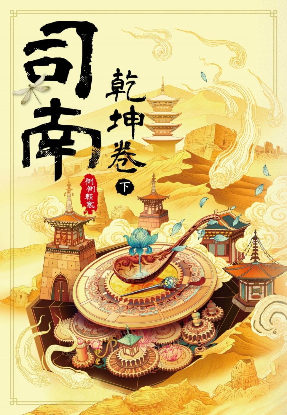 预售 司南：乾坤卷(下) 尖端 侧侧轻寒