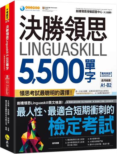现货 决胜领思Linguaskill 5,500单字【实用英语General】(附「Youtor App」内含VRP虚拟点读笔) 我识 王筱筑