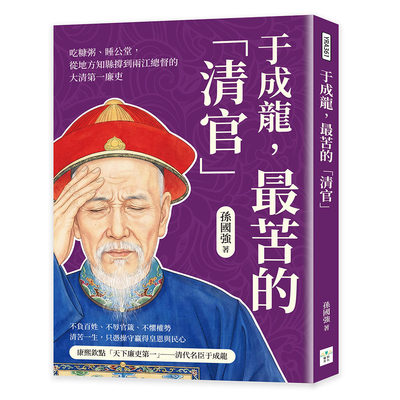 预售 于成龙，*苦的「清官」：吃糠粥、睡公堂，从地方知县撑到两江总督的大清*一廉吏 复刻文化 孙国强