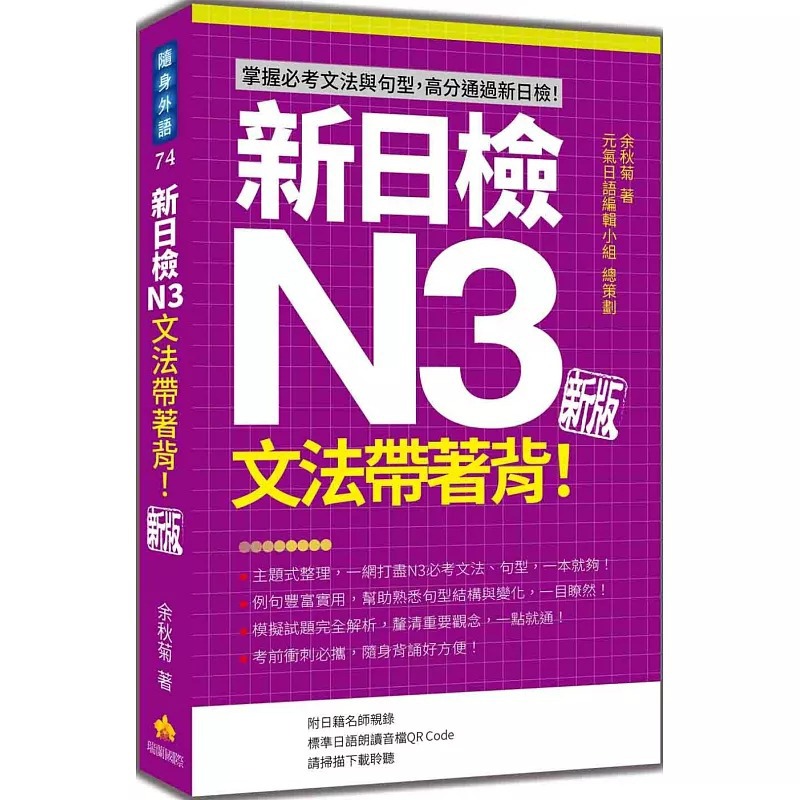 预售 新日检N3文法带着背！新版（随书附日籍名师亲录标准日语朗读音档QR Code） 瑞兰国际 余秋菊