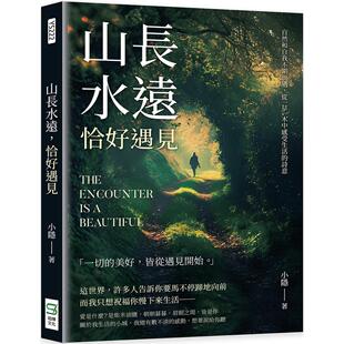 现货 山长水远，恰好遇见：自然和自我不期而遇，从一草一木中感受生活的诗意 崧烨文化 小隐