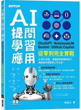 预售 AI 提问 X 学习 X 应用：ChatGPT、NotebookLM、Gemini、GitHub Copilot从零到完全实战 碁峰 吴进北