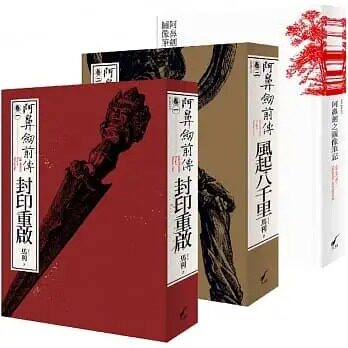 预售 马利MA LI 阿鼻剑前传〈卷一〉＋〈卷二〉＋图像笔记 大辣