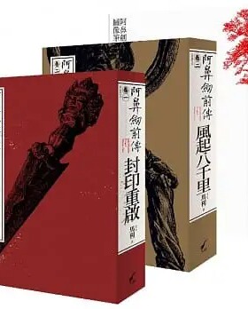 预售 马利MA LI 阿鼻剑前传〈卷一〉＋〈卷二〉＋图像笔记 大辣