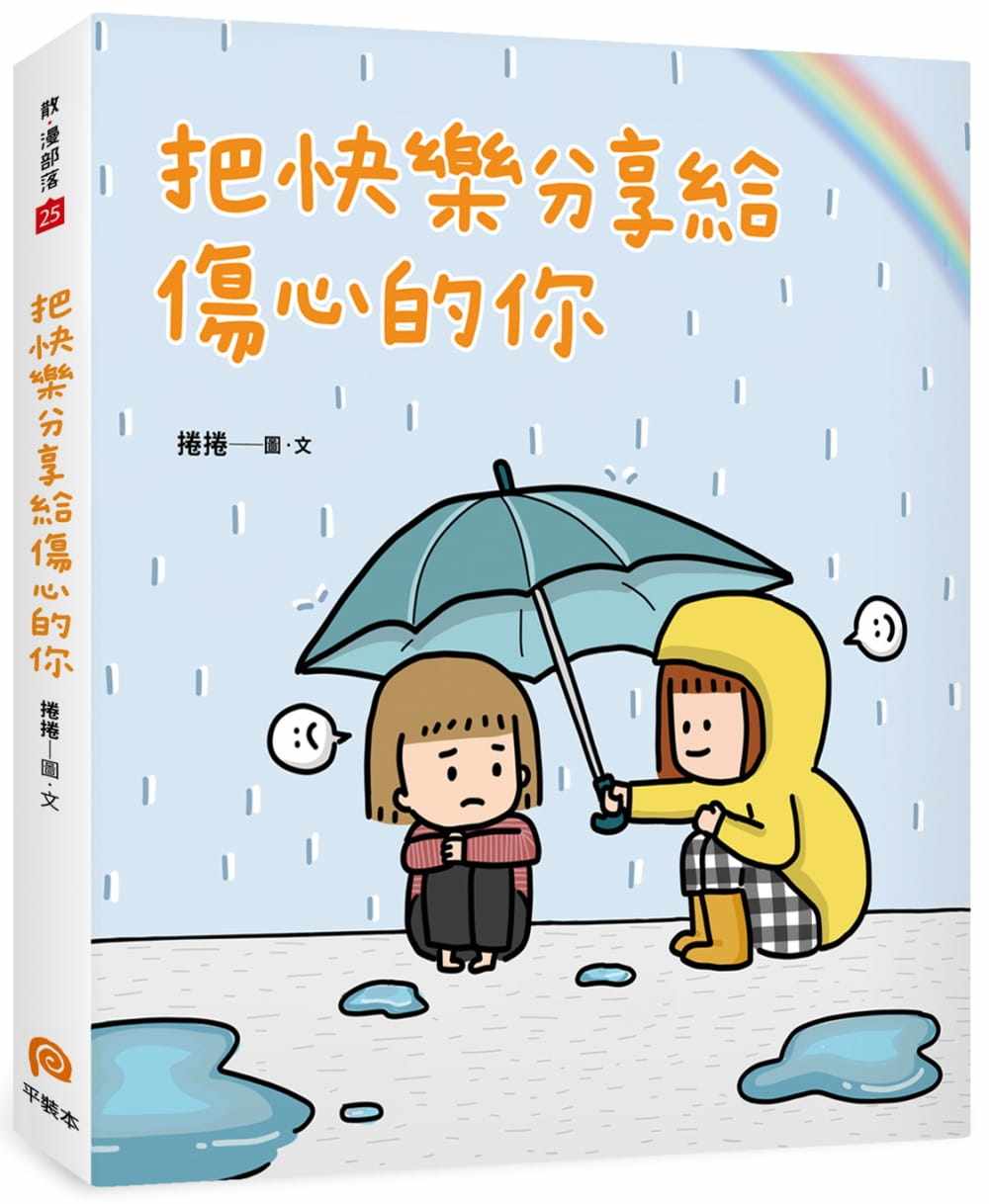 预售 原版进口书 卷卷把快乐分享给伤心的你平装本 生活风格