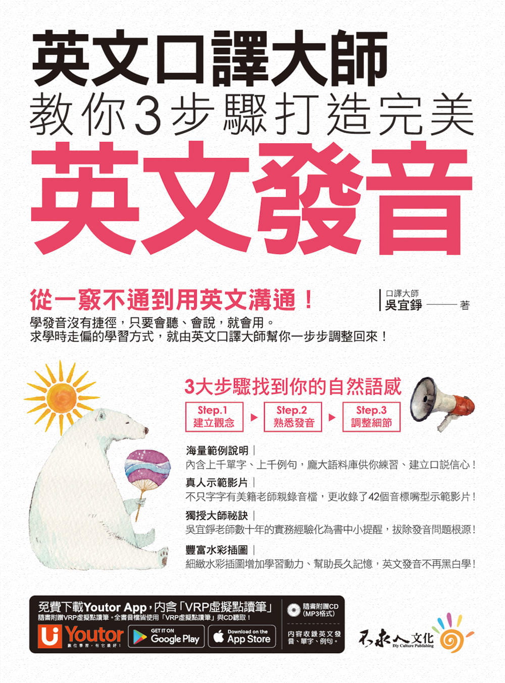 预售 吴宜铮英文口译大师教你3步骤打造英文发音(免费附赠1CD+「Youtor App」内含VRP虚拟 原版进口书