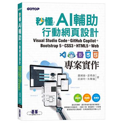 预售 秒懂AI辅助行动网页设计：Visual Studio Code+GitHub +Bootstrap 5+CSS3+HTML5+Web专案实作 碁峰 萧国伦