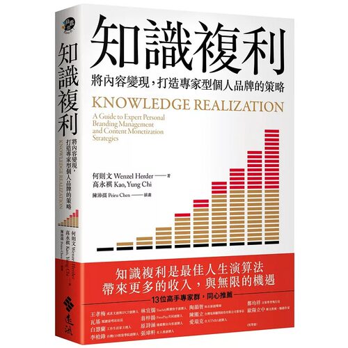 预售 何则文 知识复利：将内容变现，打造专家型个人品牌的策略 远流