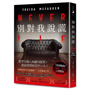 在途 别对我说谎:美国热销突破100万册!《家弑服务》芙丽达.麦法登心理惊悚*新代表作! 春天出版社 芙丽达.麦法登 港台原版