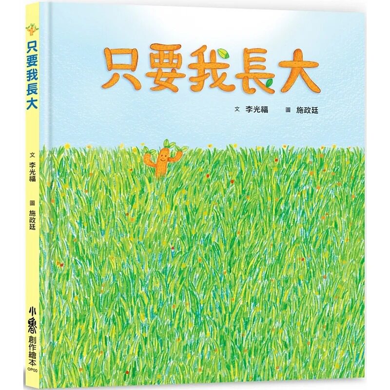 预售 李光福 只要我长大 小鲁文化