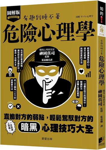 预售 危险心理学：直捣对方的弱点，轻松驾驭对方的暗黑心理技巧大全！ 晨星 神冈真司