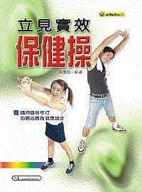 书 预售 进口原版 港台原版 健康类原版 朱雅安立见实效保健操大展