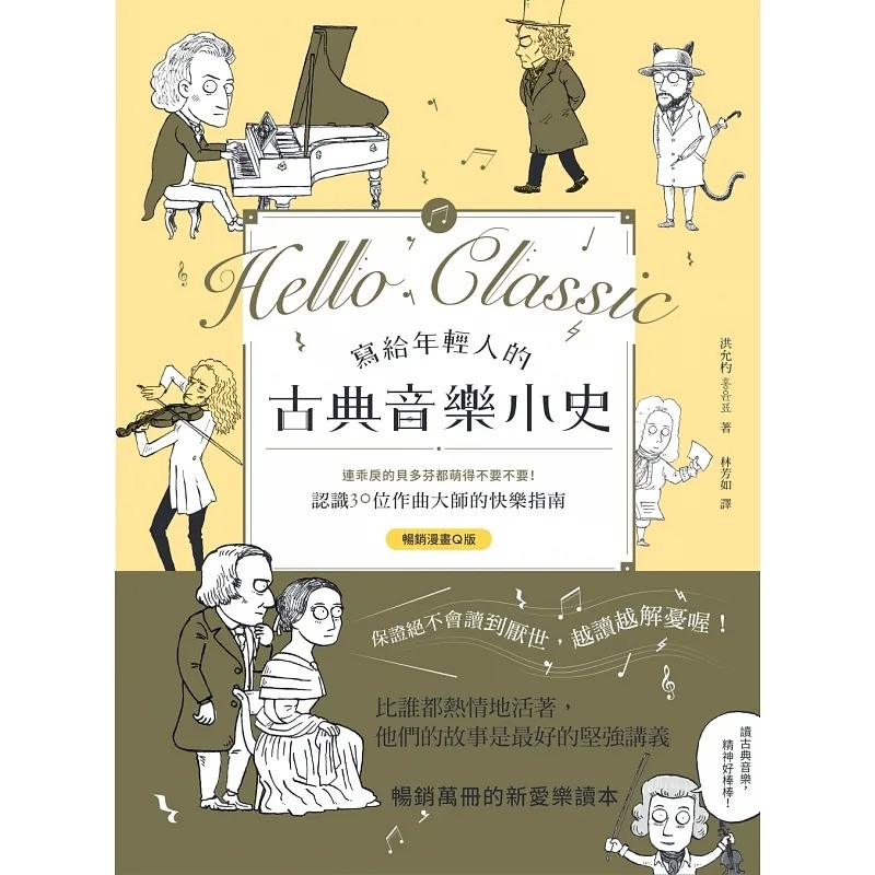 预售 洪允杓 写给年轻人的古典音乐小史【畅销漫画Q版】:连guai戾的贝多芬都萌得不要不要,认识30位作曲大师的快乐指南 原点