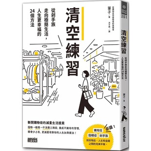 24个方法 预售 人生更幸福 清空练习：从剁手族走向极简生活 三采 笔子
