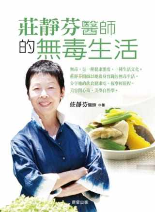 预售  正版 港台原版 庄静芬医师的无毒生活 晨星进口原版书 健康类原版书
